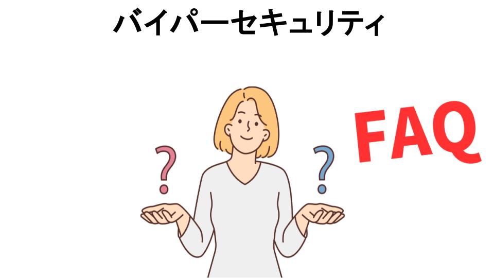 バイパーセキュリティについてよくある質問【意味ない以外】